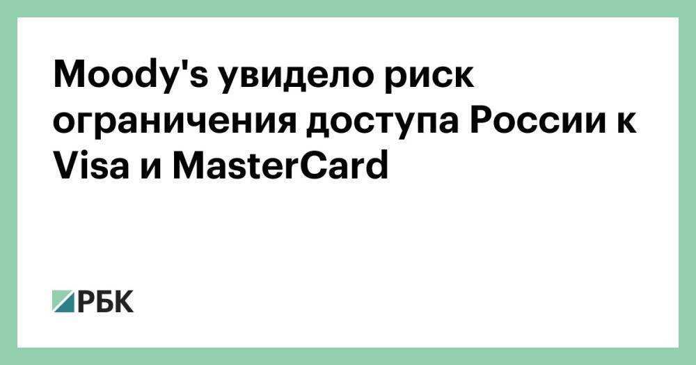Moody's увидело риск ограничения доступа России к Visa и MasterCard