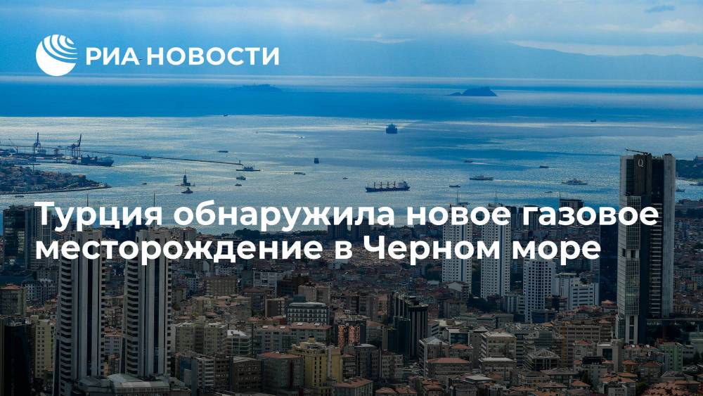 Турция обнаружила новое газовое месторождение в Черном море