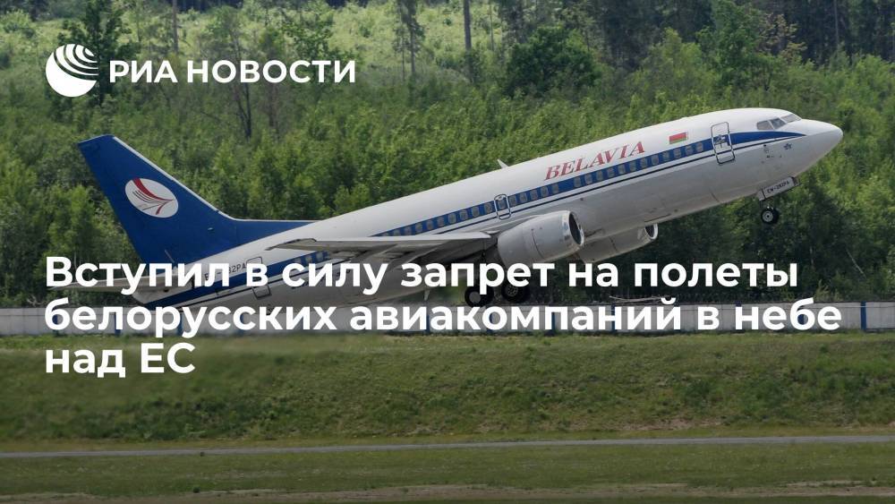 Вступил в силу запрет на полеты белорусских авиакомпаний в небе над ЕС