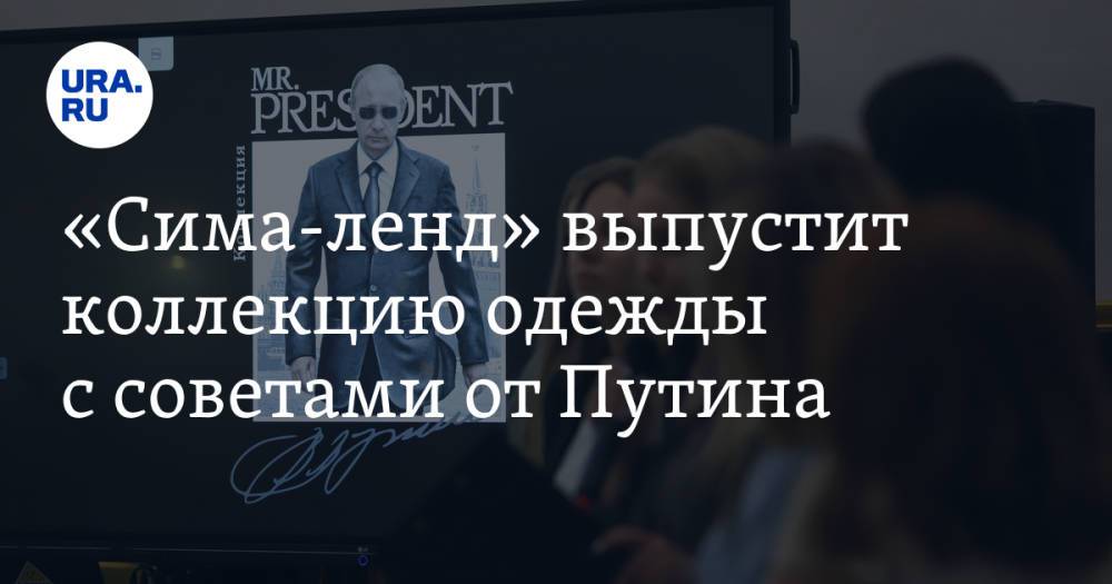 «Сима-ленд» выпустит коллекцию одежды с советами от Путина