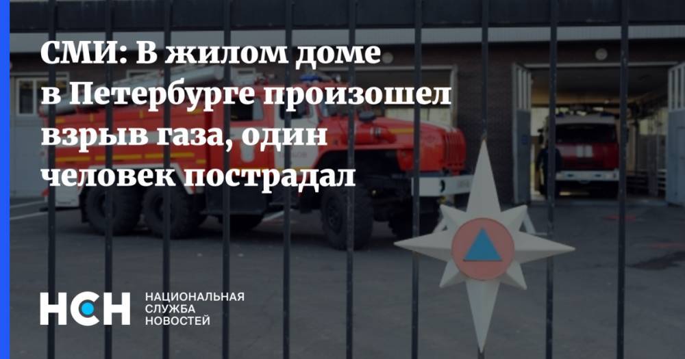 СМИ: В жилом доме в Петербурге произошел взрыв газа, один человек пострадал
