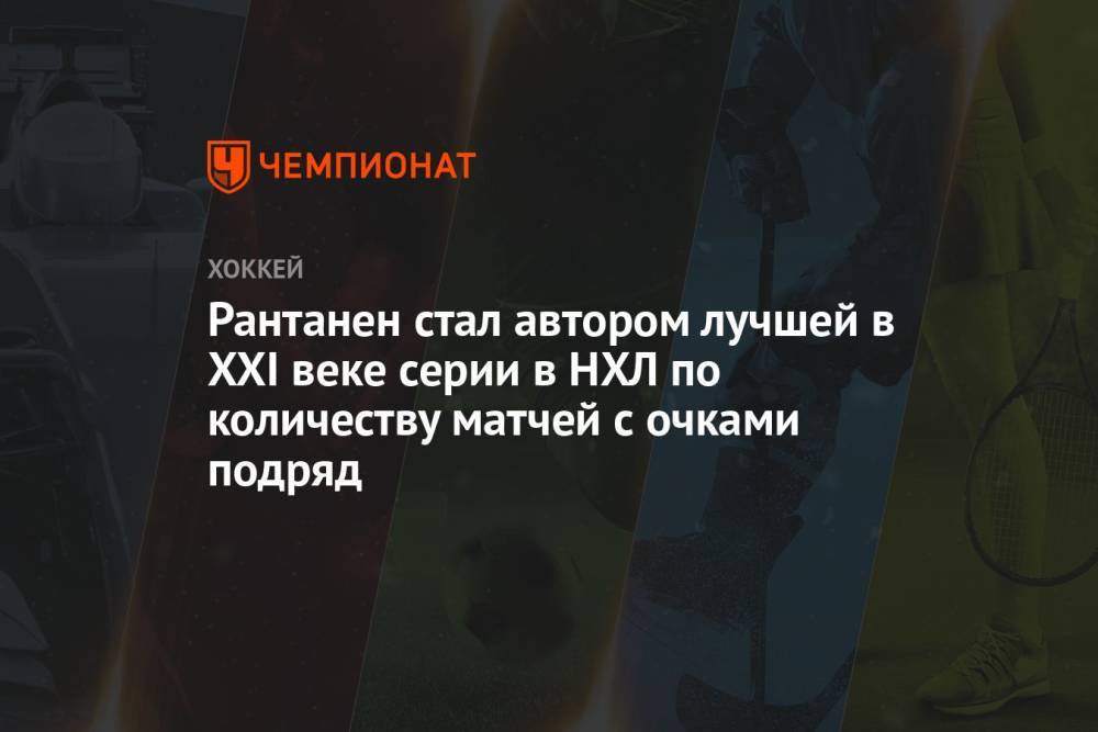 Рантанен стал автором лучшей в XXI веке серии в НХЛ по количеству матчей с очками подряд