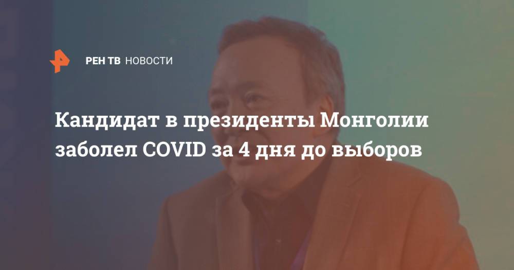 Кандидат в президенты Монголии заболел COVID за 4 дня до выборов