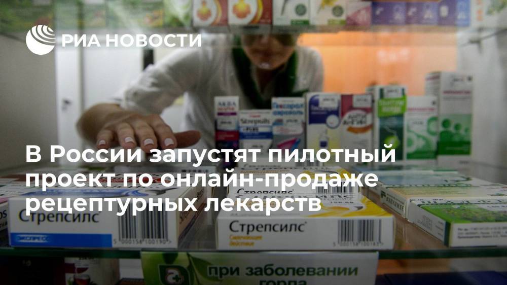 В России запустят пилотный проект по онлайн-продаже рецептурных лекарств