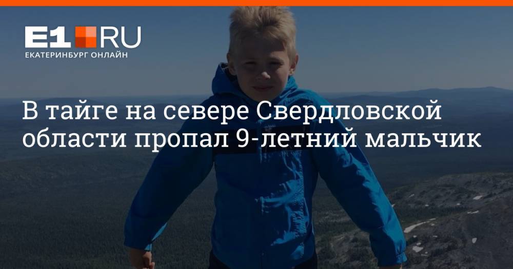 В тайге на севере Свердловской области пропал 9-летний мальчик