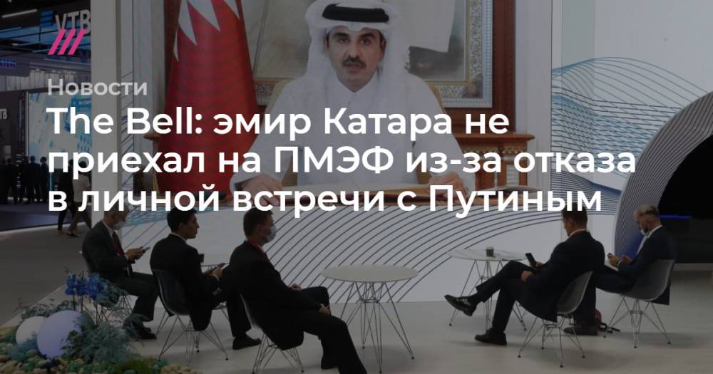 The Bell: эмир Катара не приехал на ПМЭФ из-за отказа в личной встречи с Путиным