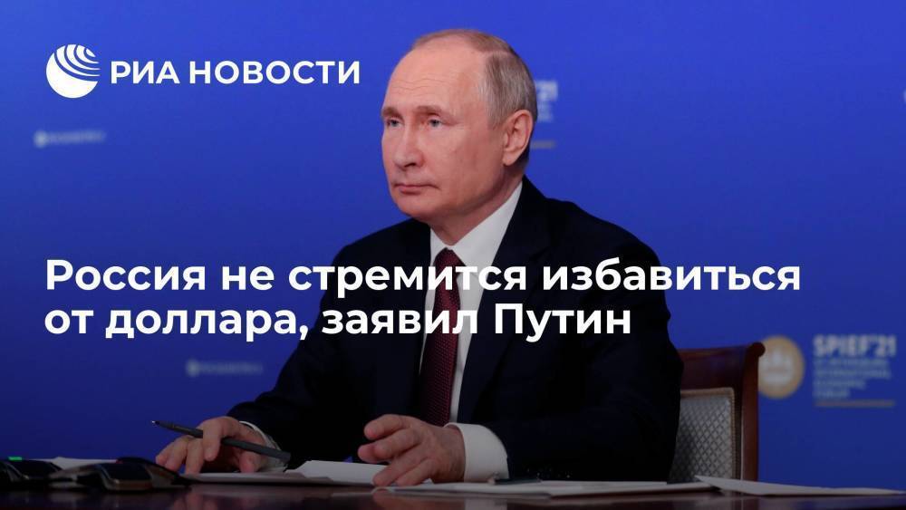 Россия не стремится избавиться от доллара, заявил Путин
