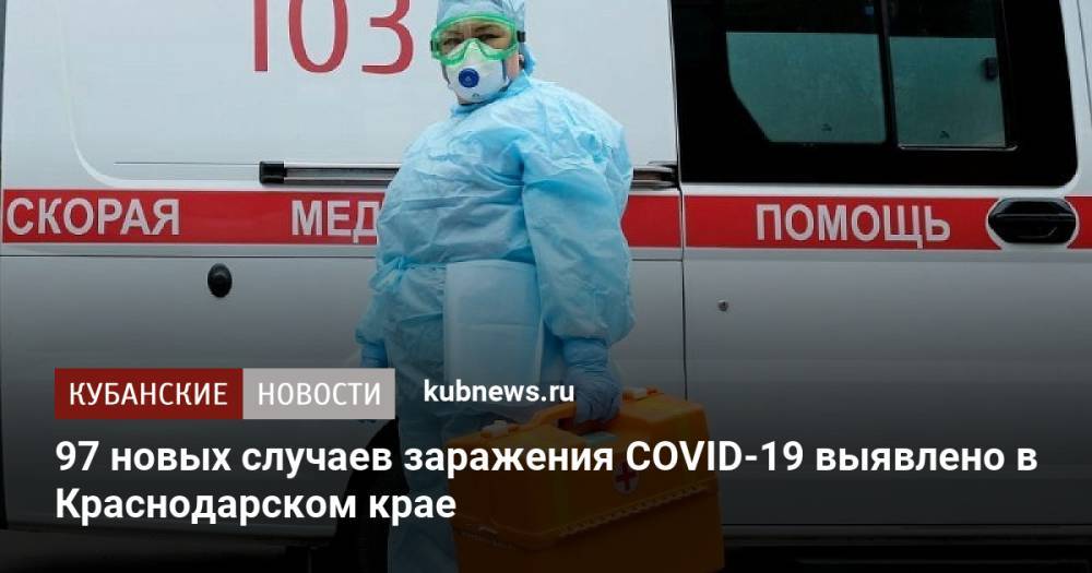 97 новых случаев заражения COVID-19 выявлено в Краснодарском крае
