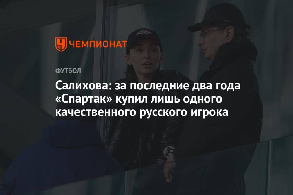 Салихова: за последние два года «Спартак» купил лишь одного качественного русского игрока