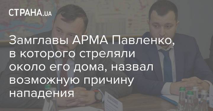 Замглавы АРМА Павленко, в которого стреляли около его дома, назвал возможную причину нападения