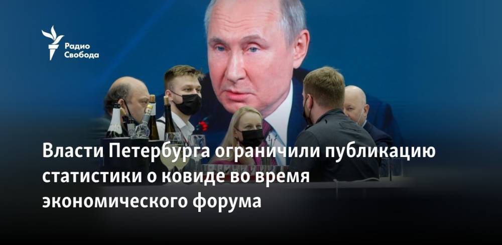 Власти Петербурга ограничили публикацию статистики о ковиде во время экономического форума