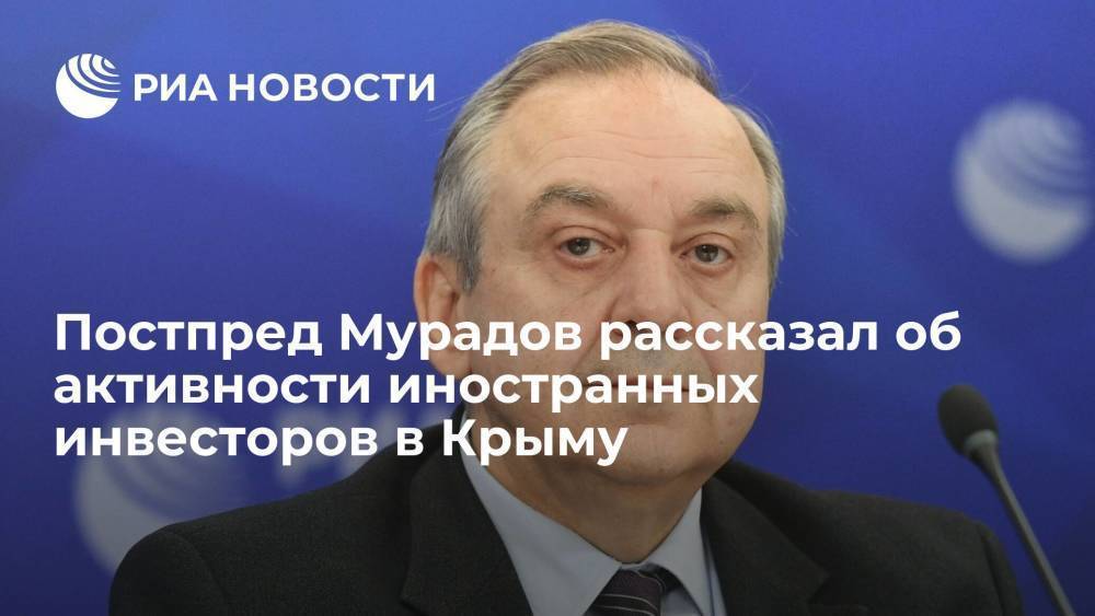 Постпред Мурадов рассказал об активности иностранных инвесторов в Крыму