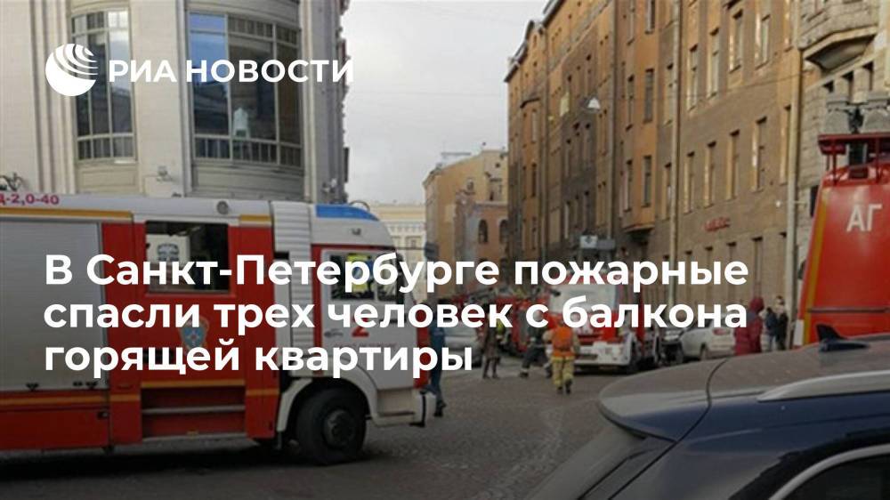 В Санкт-Петербурге пожарные спасли трех человек с балкона горящей квартиры