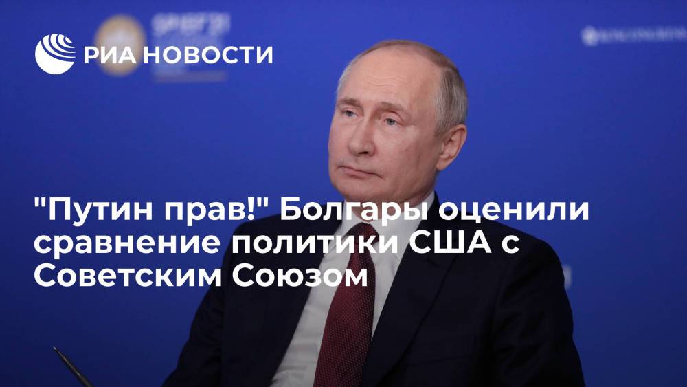 "Путин прав!" Болгары оценили сравнение политики США с Советским Союзом