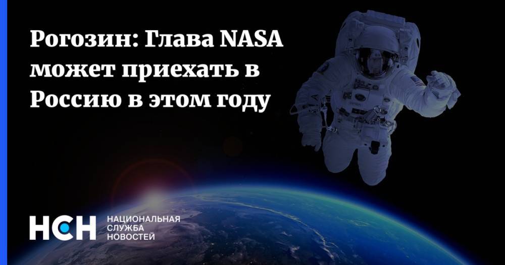 Рогозин: Глава NASA может приехать в Россию в этом году