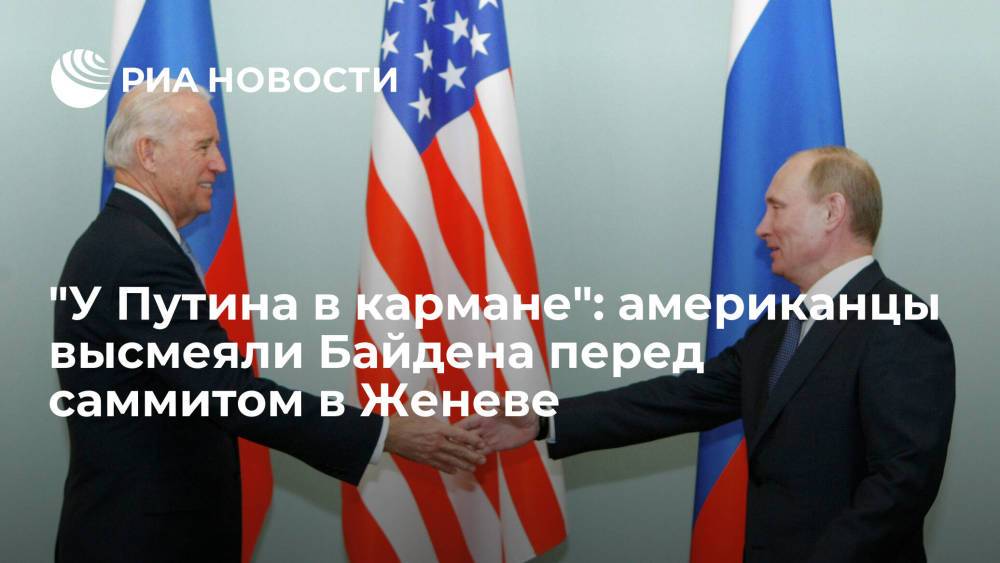 "У Путина в кармане": американцы высмеяли Байдена перед саммитом в Женеве