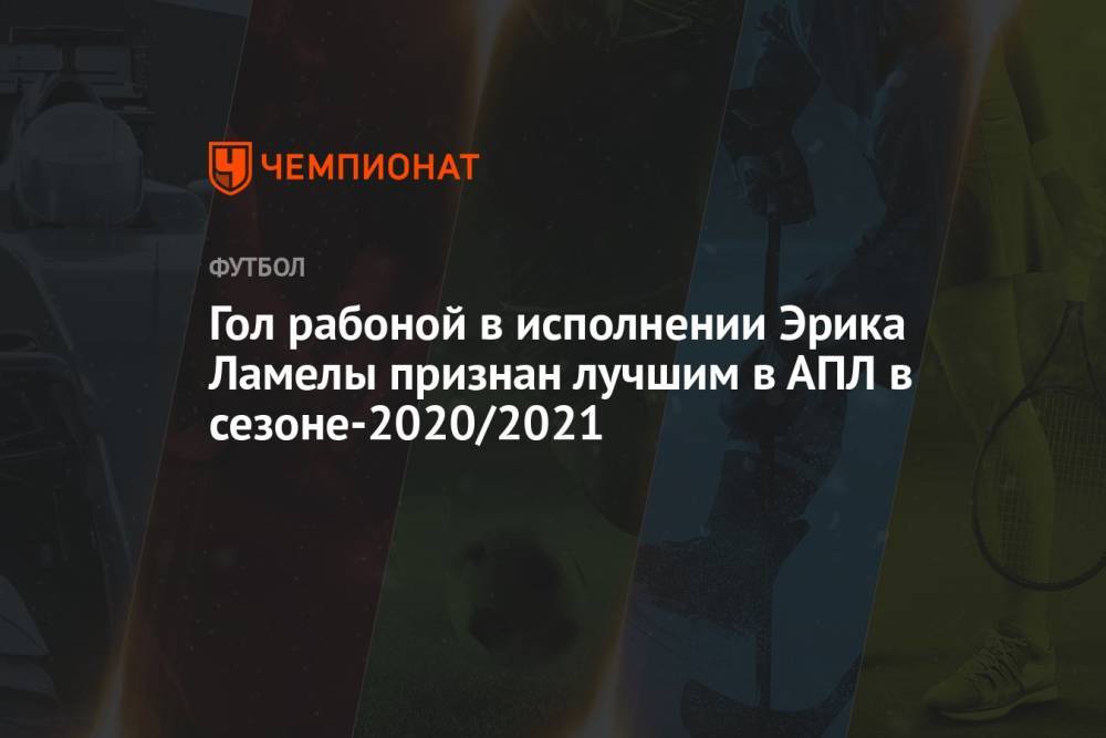 Гол рабоной в исполнении Эрика Ламелы признан лучшим в АПЛ в сезоне-2020/2021