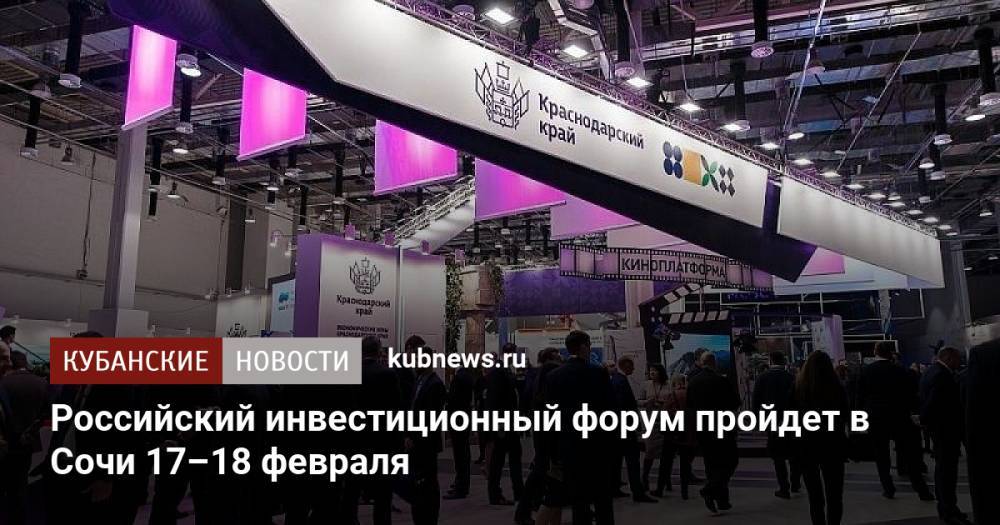 Российский инвестиционный форум пройдет в Сочи 17–18 февраля