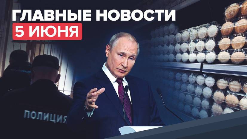 Новости дня — 5 июня: Путин о политике США, арест напавших на полицейского в Новосибирске