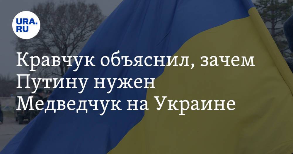 Кравчук объяснил, зачем Путину нужен Медведчук на Украине