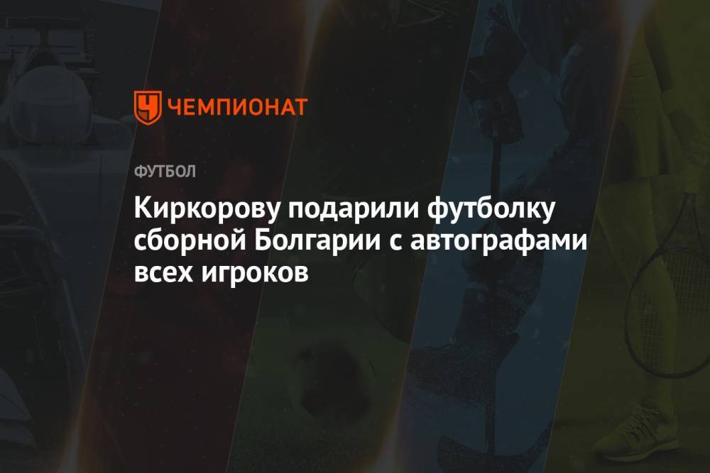 Киркорову подарили футболку сборной Болгарии с автографами всех игроков