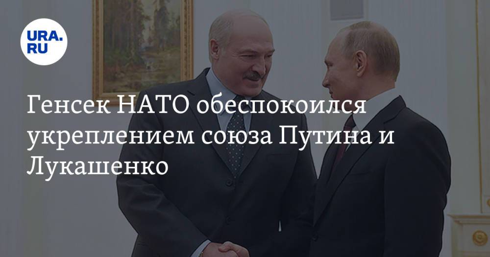 Генсек НАТО обеспокоился укреплением союза Путина и Лукашенко