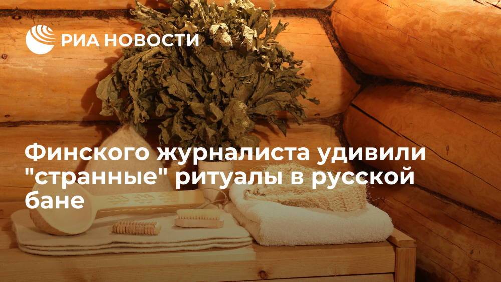 Финского журналиста удивили "странные" ритуалы в русской бане