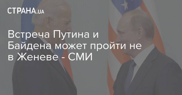 Встреча Путина и Байдена может пройти не в Женеве - СМИ