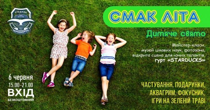 6 июня в Одессе пройдет детский праздник