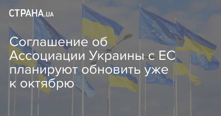 Соглашение об Ассоциации Украины с ЕС планируют обновить уже к октябрю
