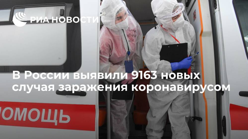 В России выявили 9163 новых случая заражения коронавирусом