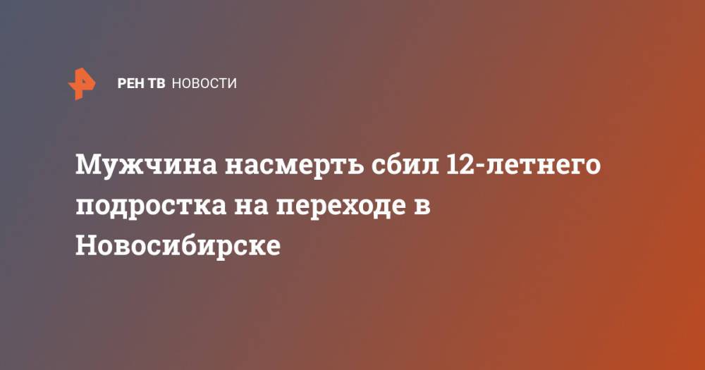 Мужчина насмерть сбил 12-летнего подростка на переходе в Новосибирске