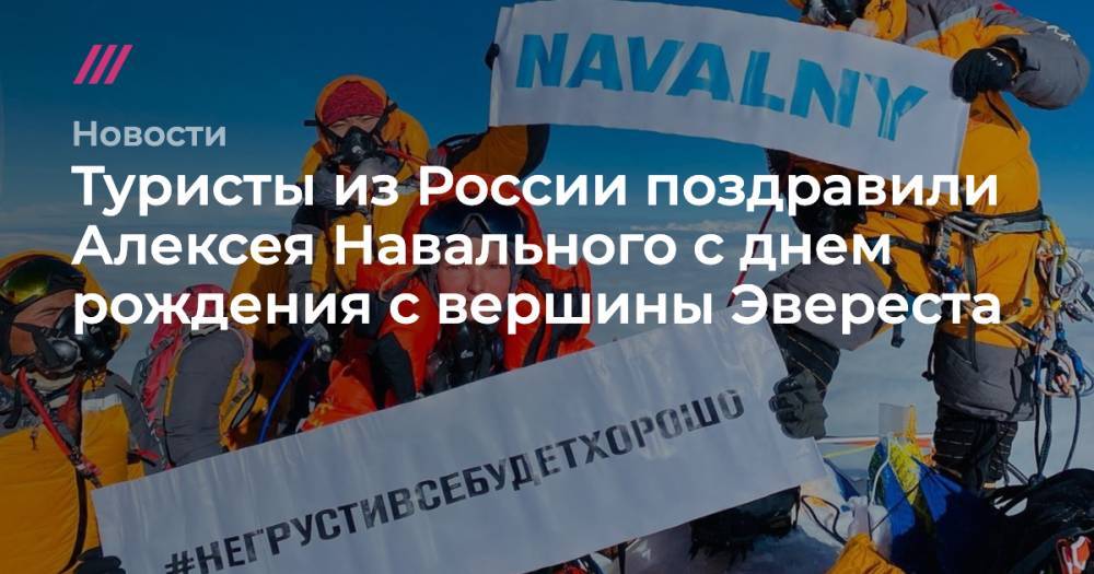 Туристы из России поздравили Алексея Навального с днем рождения с вершины Эвереста