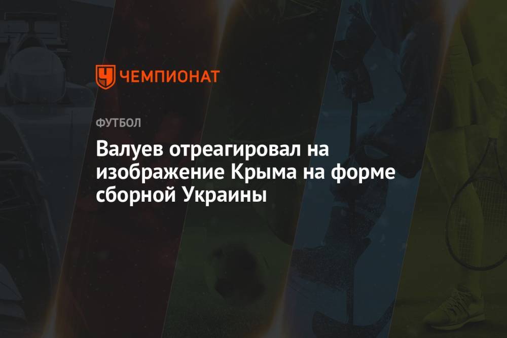 Валуев отреагировал на изображение Крыма на форме сборной Украины