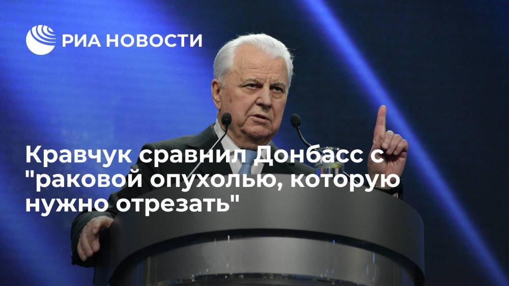 Кравчук сравнил Донбасс с "раковой опухолью, которую нужно отрезать"