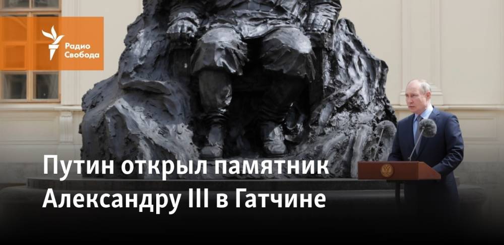 Путин открыл памятник Александру III в Гатчине