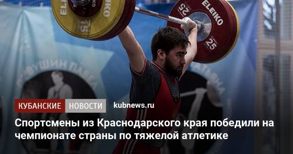 Спортсмены из Краснодарского края победили на чемпионате страны по тяжелой атлетике