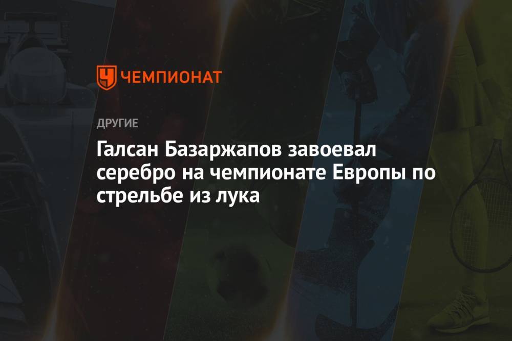 Галсан Базаржапов завоевал серебро на чемпионате Европы по стрельбе из лука