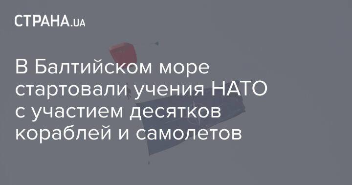 В Балтийском море стартовали учения НАТО с участием десятков кораблей и самолетов