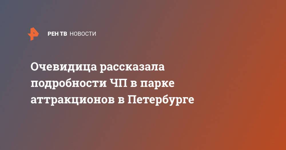 Очевидица рассказала подробности ЧП в парке аттракционов в Петербурге