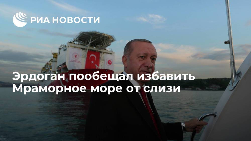 Эрдоган пообещал избавить Мраморное море от слизи