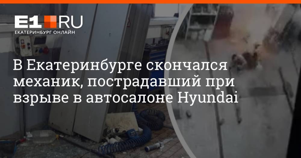 В Екатеринбурге скончался механик, пострадавший при взрыве в автосалоне Hyundai