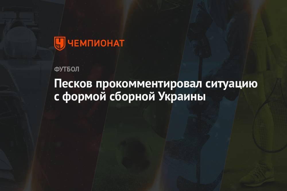Песков прокомментировал ситуацию с формой сборной Украины
