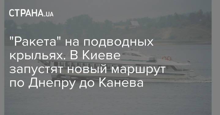 "Ракета" на подводных крыльях. В Киеве запустят новый маршрут по Днепру до Канева