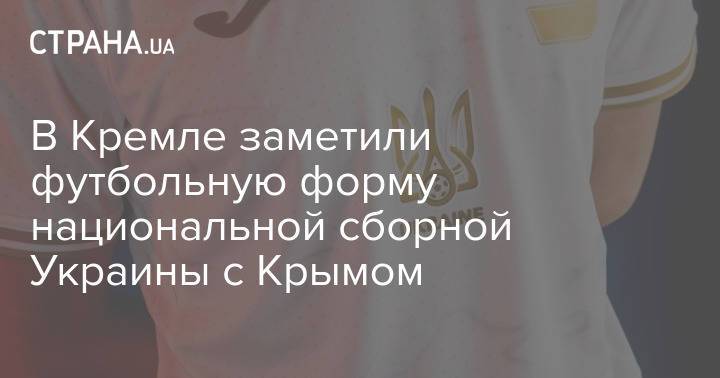 В Кремле заметили футбольную форму национальной сборной Украины с Крымом