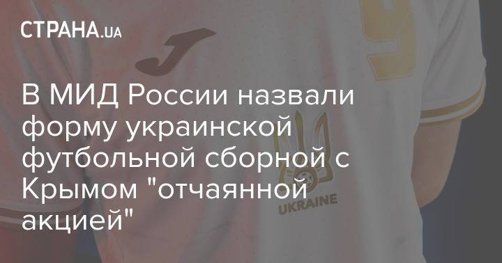 В МИД России назвали форму украинской футбольной сборной с Крымом "отчаянной акцией"