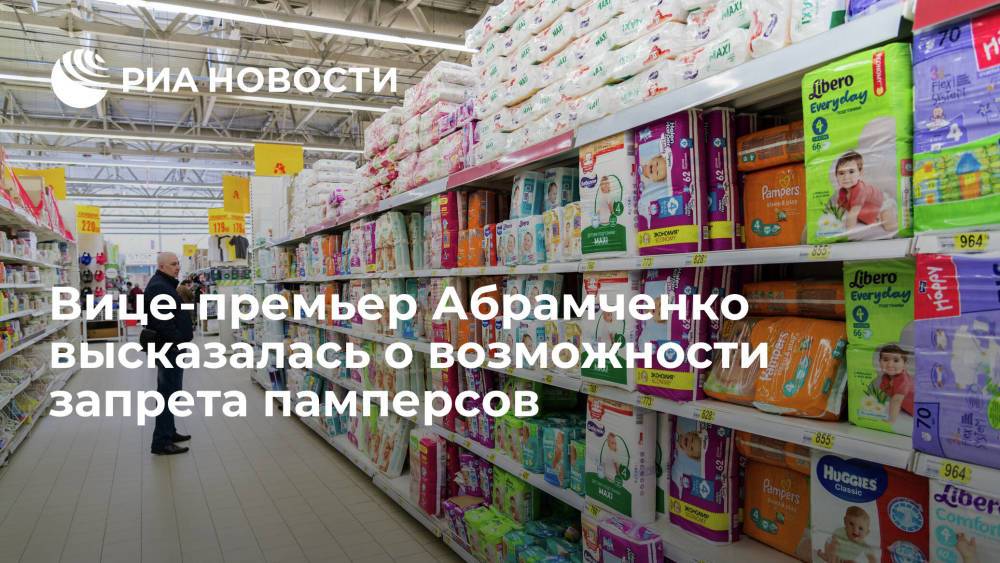 Вице-премьер Абрамченко высказалась о возможности запрета памперсов