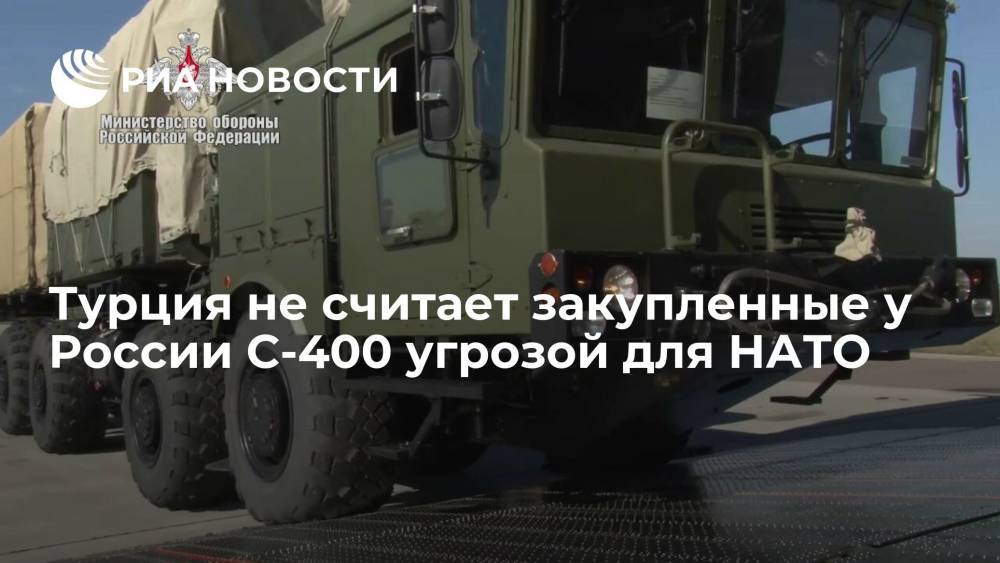 Турция не считает закупленные у России С-400 угрозой для НАТО