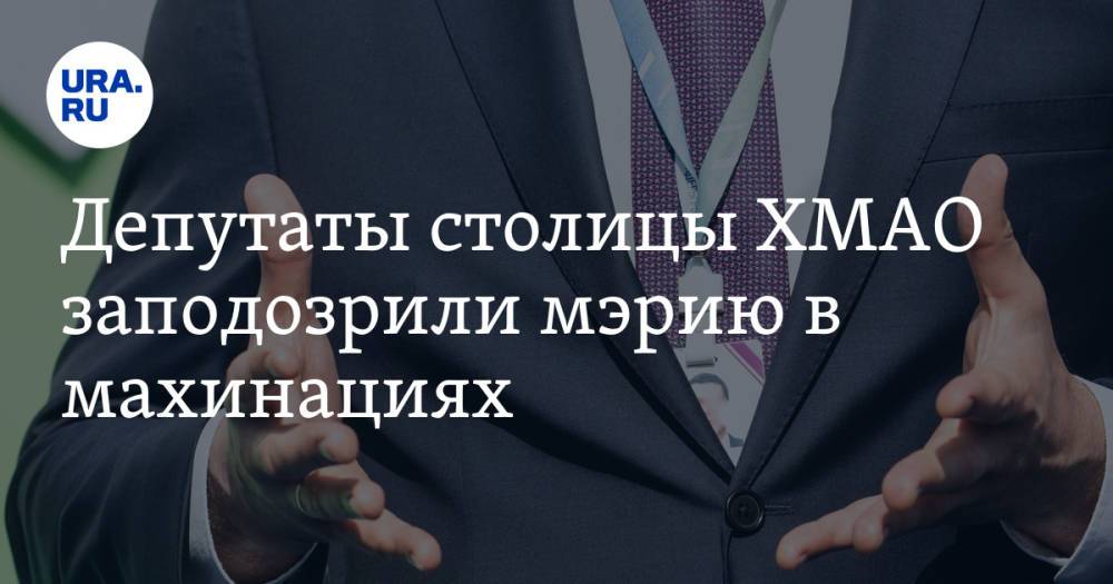 Депутаты столицы ХМАО заподозрили мэрию в махинациях