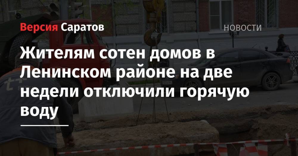 Жителям сотен домов в Ленинском районе на две недели отключили горячую воду